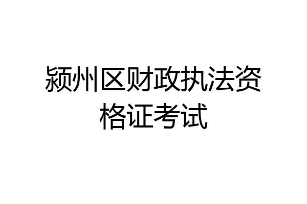 颍州区财政执法资格证考试