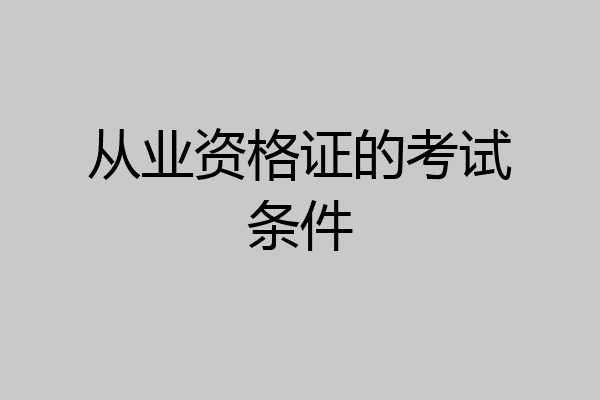 从业资格证的考试条件