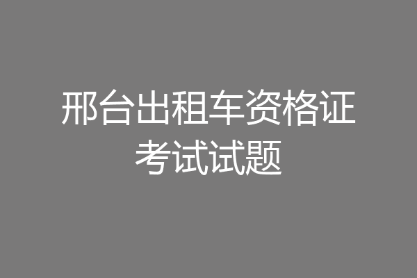 邢台出租车资格证考试试题