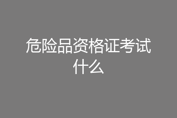 危险品资格证考试什么