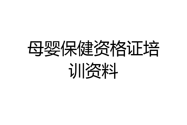 母婴保健资格证培训资料