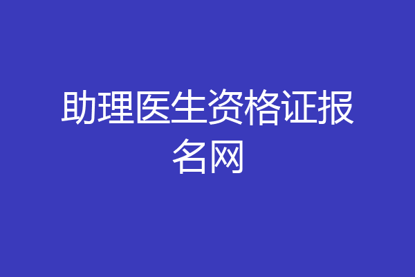 助理医生资格证报名网