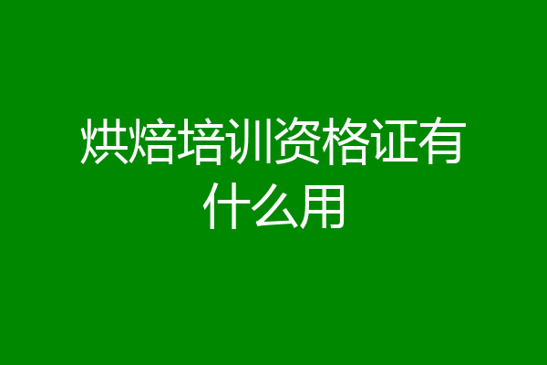 烘焙培训资格证有什么用
