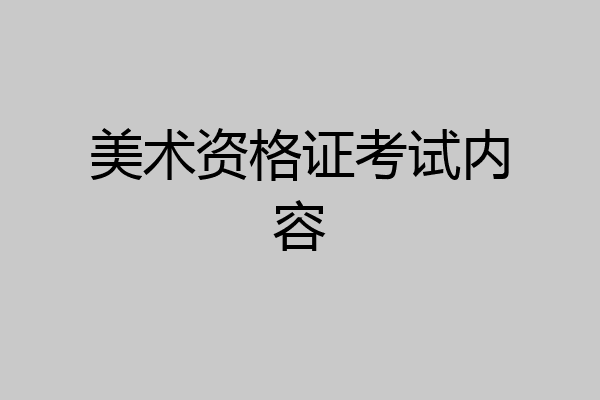 美术资格证考试内容