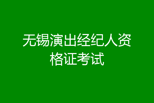 无锡演出经纪人资格证考试