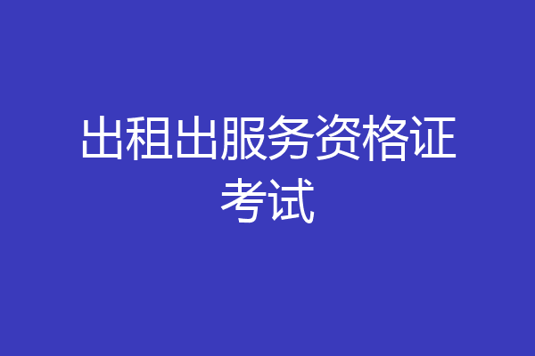 出租出服务资格证考试