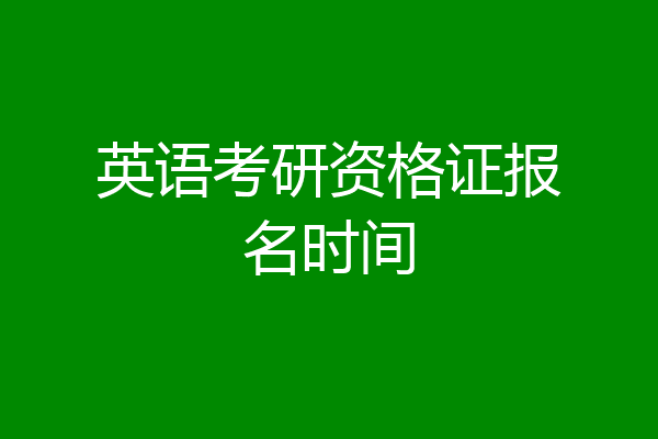 英语考研资格证报名时间