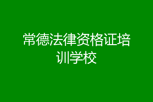 常德法律资格证培训学校
