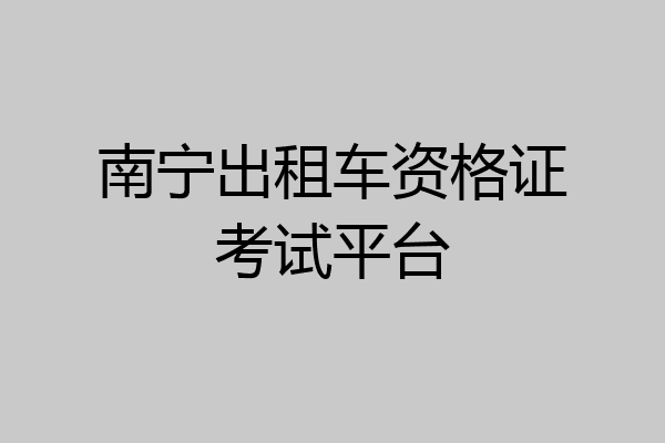 南宁出租车资格证考试平台