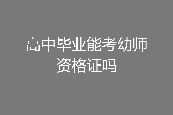 高中毕业能考幼师资格证吗