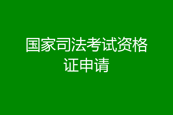 国家司法考试资格证申请
