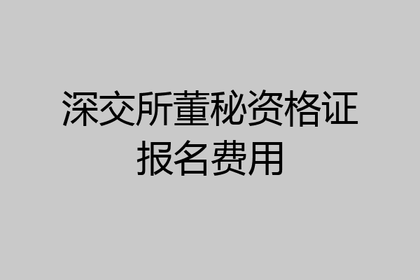 深交所董秘资格证报名费用