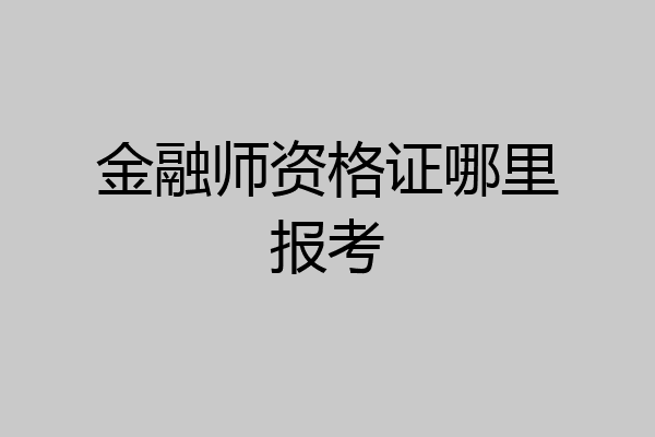 金融师资格证哪里报考