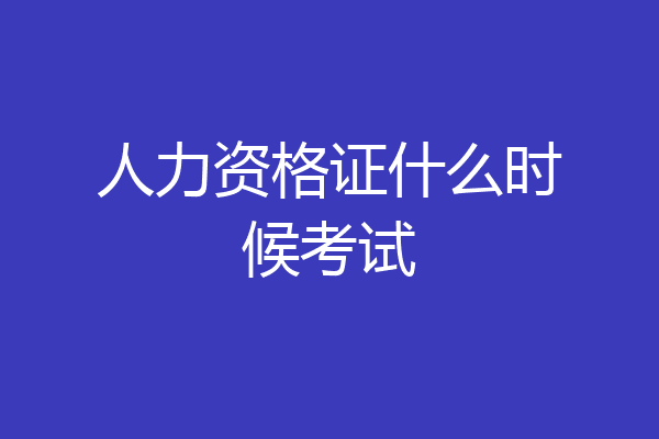 人力资格证什么时候考试