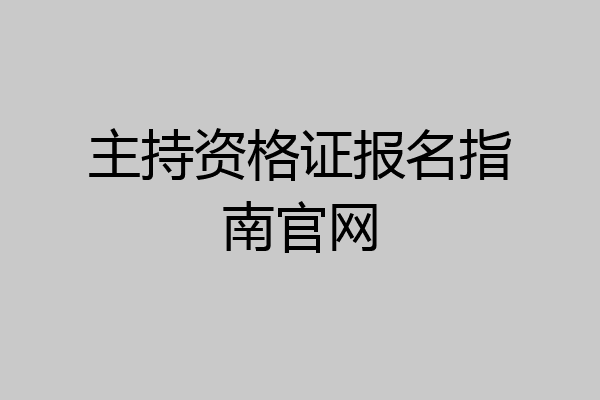 主持资格证报名指南官网