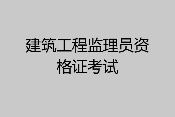 建筑工程监理员资格证考试