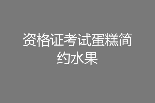 资格证考试蛋糕简约水果