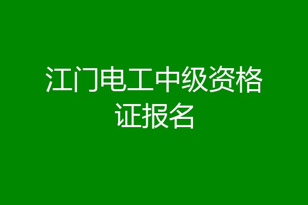 江门电工中级资格证报名