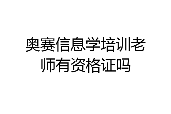 奥赛信息学培训老师有资格证吗