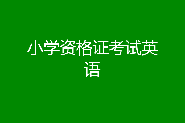 小学资格证考试英语