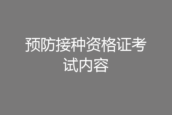 预防接种资格证考试内容