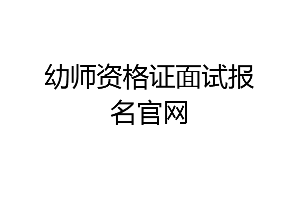 幼师资格证面试报名官网