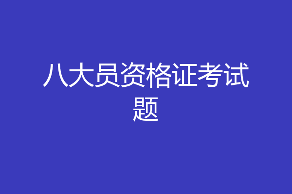 八大员资格证考试题