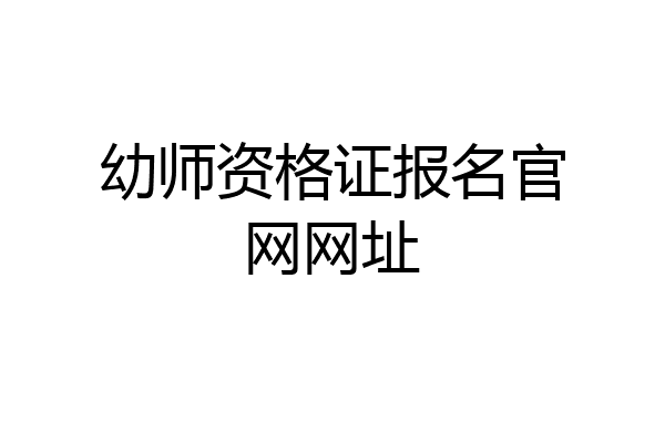 幼师资格证报名官网网址