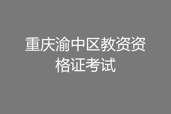 重庆渝中区教资资格证考试