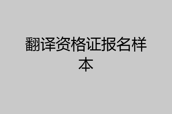 翻译资格证报名样本