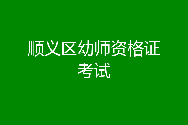 顺义区幼师资格证考试