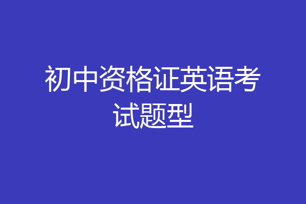初中资格证英语考试题型