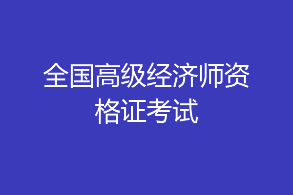 全国高级经济师资格证考试