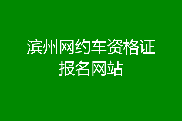 滨州网约车资格证报名网站