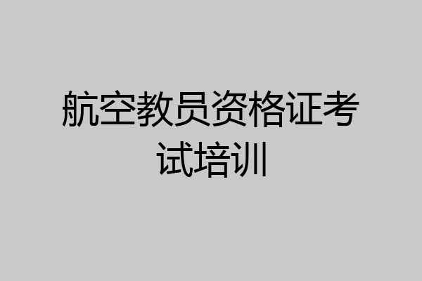 航空教员资格证考试培训
