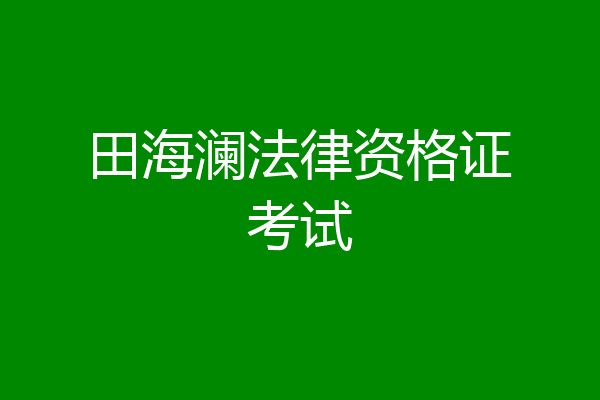 田海澜法律资格证考试