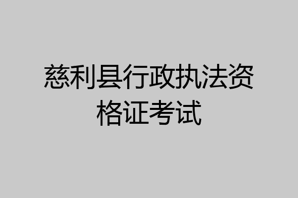 慈利县行政执法资格证考试
