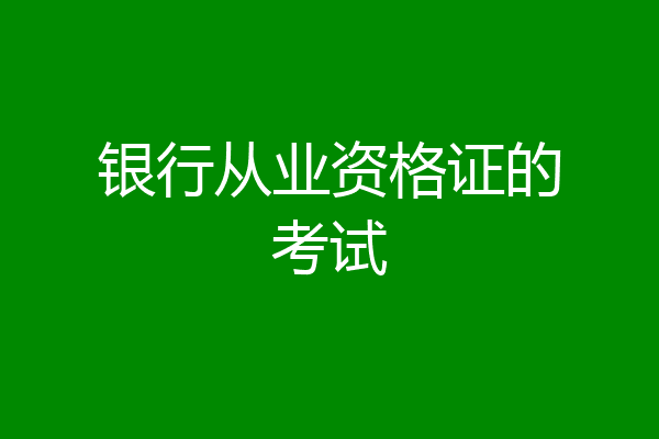银行从业资格证的考试