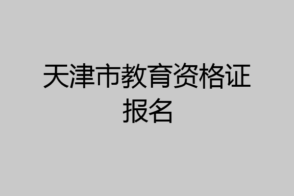 天津市教育资格证报名