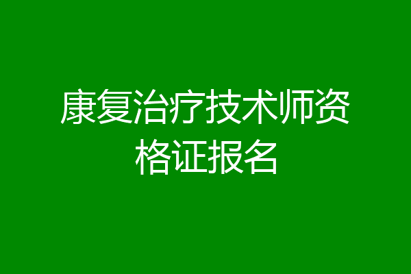 康复治疗技术师资格证报名