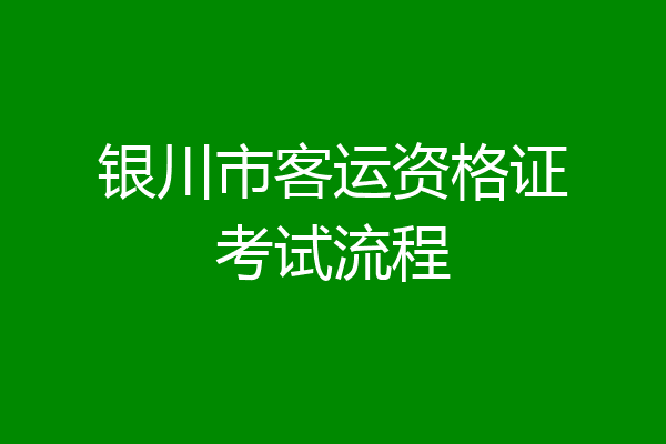 银川市客运资格证考试流程