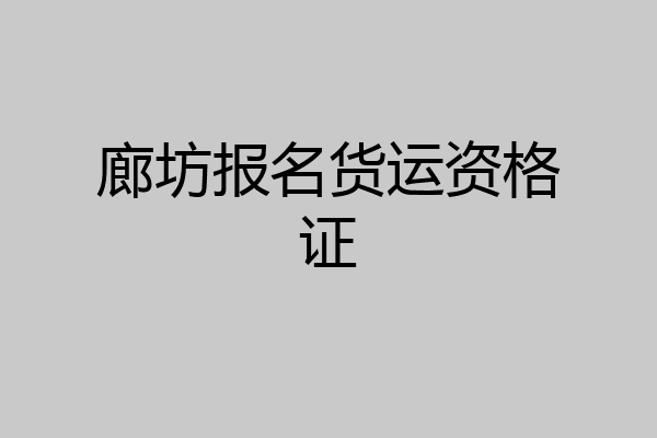 廊坊报名货运资格证