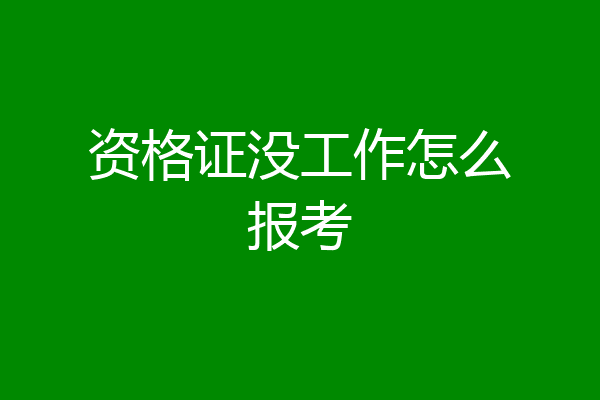 资格证没工作怎么报考