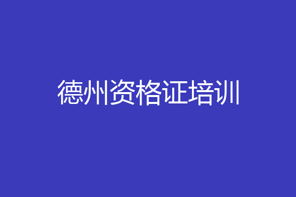 德州资格证培训