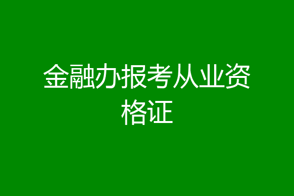 金融办报考从业资格证