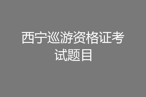 西宁巡游资格证考试题目