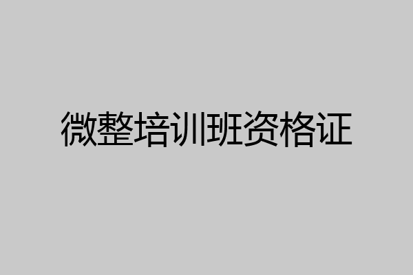 微整培训班资格证