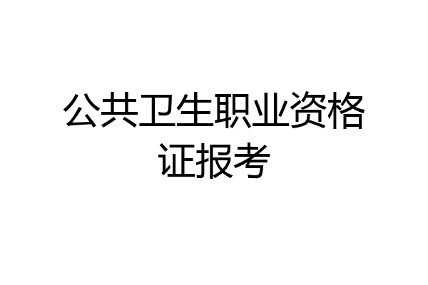 公共卫生职业资格证报考