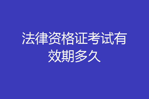 法律资格证考试有效期多久