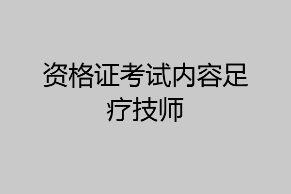 资格证考试内容足疗技师